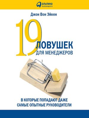 cover image of 19 ловушек для менеджеров